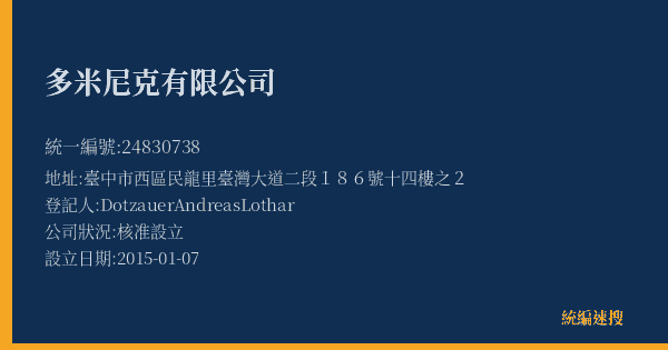 多米尼克有限公司的照片-統編 24830738(臺中市) 公司登記資料與營業項目詳細圖表