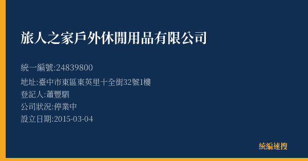 旅人之家戶外休閒用品有限公司的照片-統編 24839800(臺中市) 公司登記資料與營業項目詳細圖表