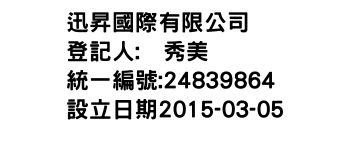 IMG-迅昇國際有限公司