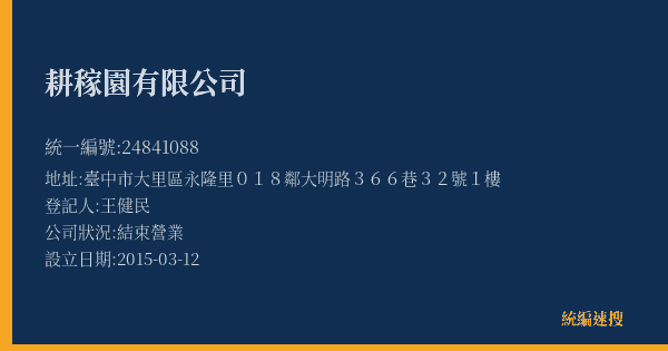 耕稼園有限公司的照片-統編 24841088(臺中市) 公司登記資料與營業項目詳細圖表