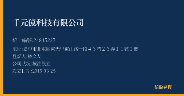 千元億科技有限公司的照片-統編 24845227(臺中市) 公司登記資料與營業項目詳細圖表