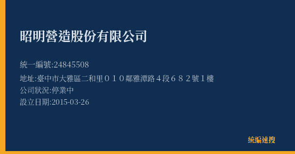 昭明營造股份有限公司的照片-統編 24845508(臺中市) 公司登記資料與營業項目詳細圖表