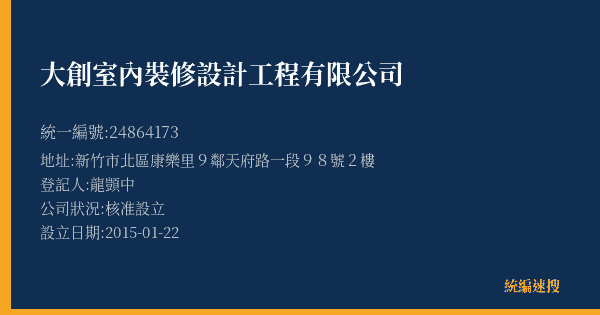 大創室內裝修設計工程有限公司的照片-統編 24864173(新竹市) 公司登記資料與營業項目詳細圖表