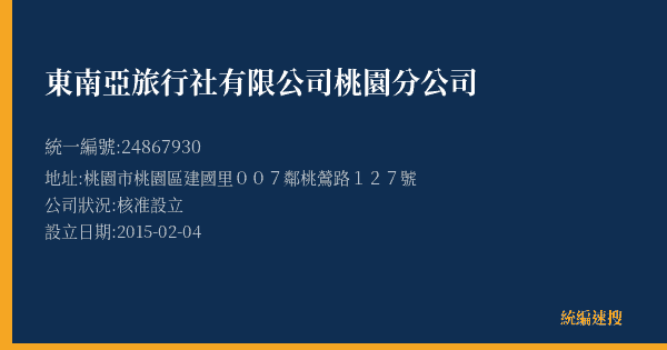 東南亞旅行社有限公司桃園分公司的照片-統編 24867930(桃園市) 公司登記資料與營業項目詳細圖表