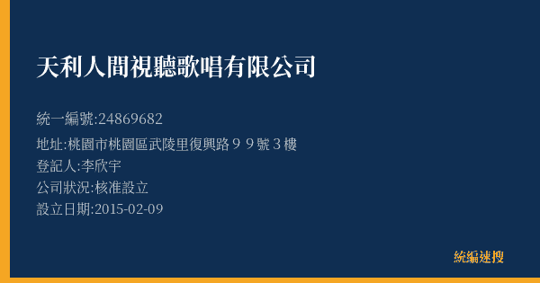 天利人間視聽歌唱有限公司的照片-統編 24869682(桃園市) 公司登記資料與營業項目詳細圖表