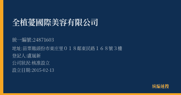 全植薆國際美容有限公司的照片-統編 24871603(苗栗縣) 公司登記資料與營業項目詳細圖表