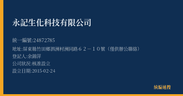永記生化科技有限公司的照片-統編 24872785(屏東縣) 公司登記資料與營業項目詳細圖表