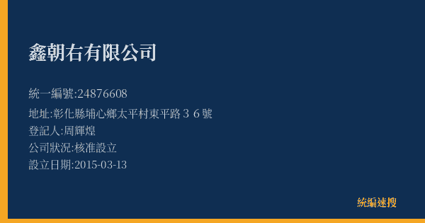 鑫朝右有限公司的照片-統編 24876608(彰化縣) 公司登記資料與營業項目詳細圖表