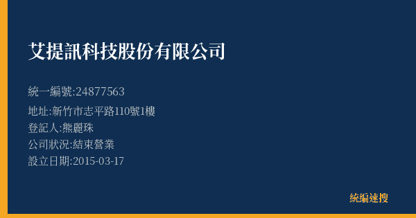 艾提訊科技股份有限公司的照片-統編 24877563(新竹縣) 公司登記資料與營業項目詳細圖表