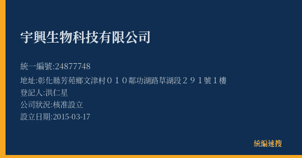 宇興生物科技有限公司的照片-統編 24877748(彰化縣) 公司登記資料與營業項目詳細圖表