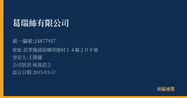 葛瑞絲有限公司的照片-統編 24877917(苗栗縣) 公司登記資料與營業項目詳細圖表