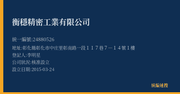 衡穩精密工業有限公司的照片-統編 24880526(彰化縣) 公司登記資料與營業項目詳細圖表