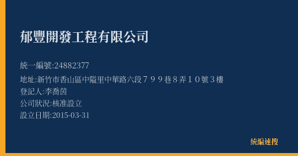 郁豐開發工程有限公司的照片-統編 24882377(新竹市) 公司登記資料與營業項目詳細圖表