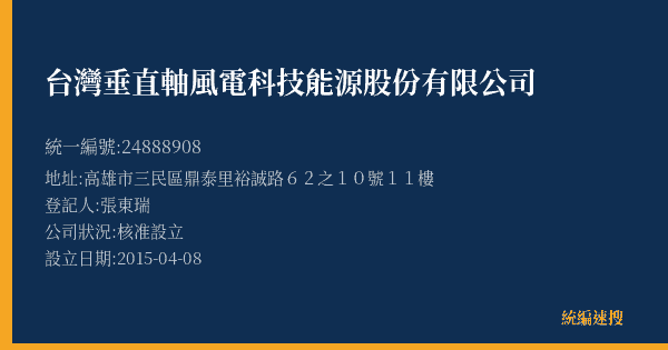 台灣垂直軸風電科技能源股份有限公司的照片-統編 24888908(高雄市) 公司登記資料與營業項目詳細圖表