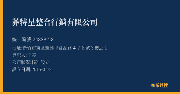 菲特星整合行銷有限公司的照片-統編 24889218(新竹市) 公司登記資料與營業項目詳細圖表