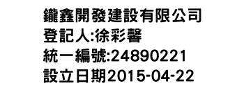 IMG-鑨鑫開發建設有限公司