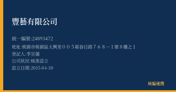 豐藝有限公司的照片-統編 24893472(桃園市) 公司登記資料與營業項目詳細圖表