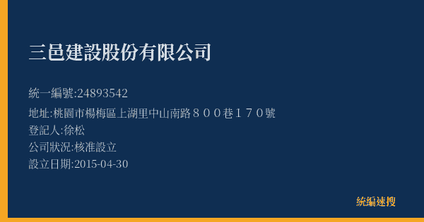 三邑建設股份有限公司的照片-統編 24893542(桃園市) 公司登記資料與營業項目詳細圖表