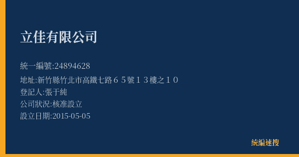 立佳有限公司的照片-統編 24894628(新竹縣) 公司登記資料與營業項目詳細圖表