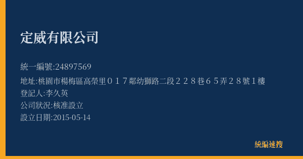 定威有限公司的照片-統編 24897569(桃園市) 公司登記資料與營業項目詳細圖表