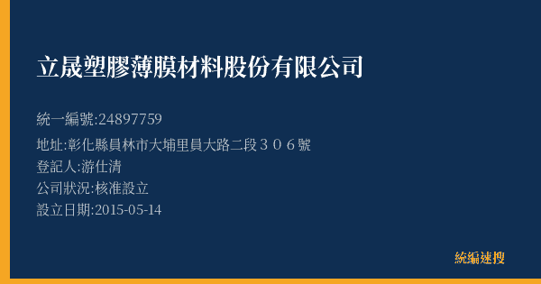 立晟塑膠薄膜材料股份有限公司的照片-統編 24897759(彰化縣) 公司登記資料與營業項目詳細圖表