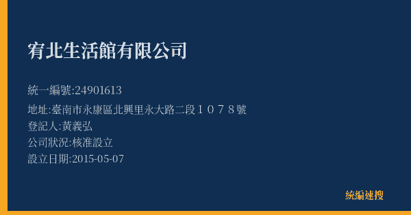 宥北生活館有限公司的照片-統編 24901613(臺南市) 公司登記資料與營業項目詳細圖表