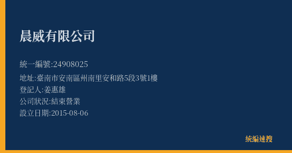 晨威有限公司的照片-統編 24908025(臺南市) 公司登記資料與營業項目詳細圖表