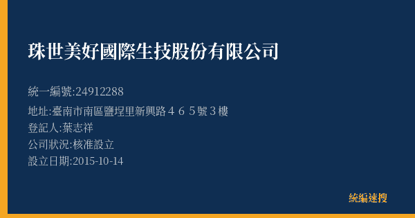珠世美好國際生技股份有限公司的照片-統編 24912288(臺南市) 公司登記資料與營業項目詳細圖表