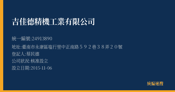 吉佳德精機工業有限公司的照片-統編 24913890(臺南市) 公司登記資料與營業項目詳細圖表