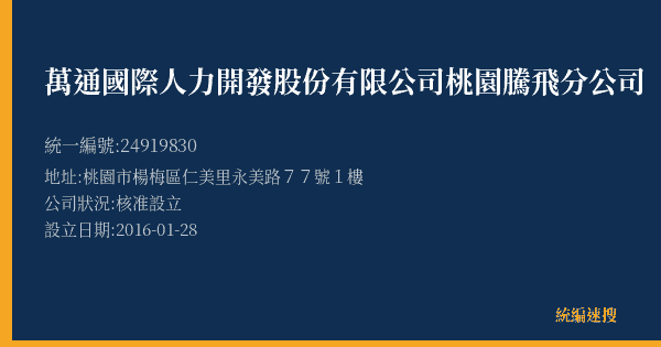 萬通國際人力開發股份有限公司桃園騰飛分公司的照片-統編 24919830(高雄市) 公司登記資料與營業項目詳細圖表