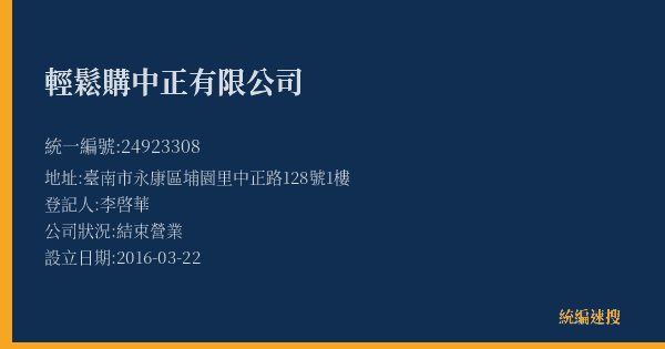 輕鬆購中正有限公司的照片-統編 24923308(臺南市) 公司登記資料與營業項目詳細圖表