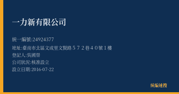 一力新有限公司的照片-統編 24924377(臺南市) 公司登記資料與營業項目詳細圖表