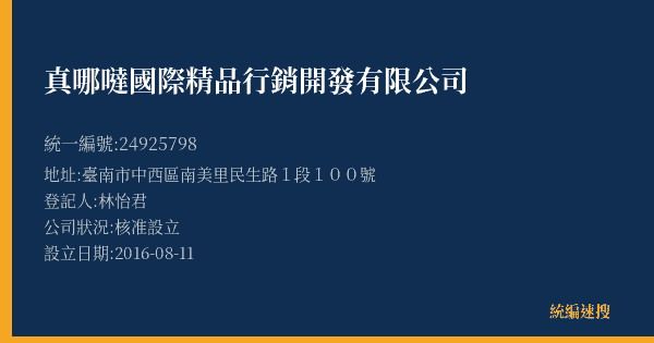 真哪噠國際精品行銷開發有限公司的照片-統編 24925798(臺南市) 公司登記資料與營業項目詳細圖表