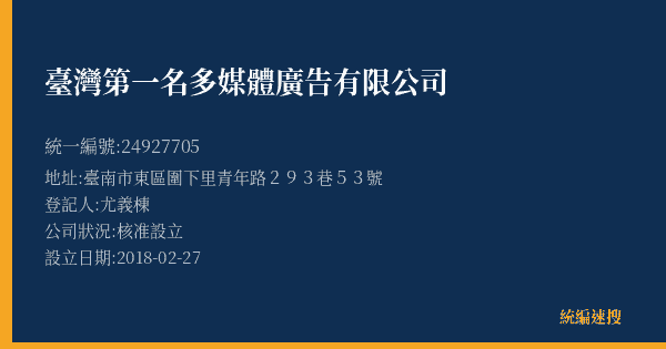 臺灣第一名多媒體廣告有限公司的照片-統編 24927705(臺南市) 公司登記資料與營業項目詳細圖表