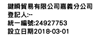 IMG-鍵瞬貿易有限公司嘉義分公司