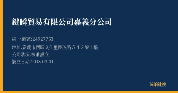 鍵瞬貿易有限公司嘉義分公司的照片-統編 24927753(嘉義市) 公司登記資料與營業項目詳細圖表