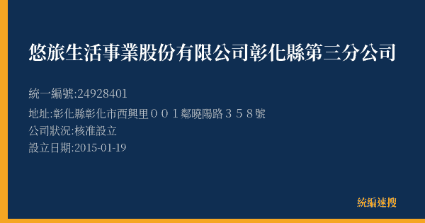 悠旅生活事業股份有限公司彰化縣第三分公司的照片-統編 24928401(彰化縣) 公司登記資料與營業項目詳細圖表