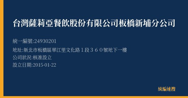 台灣薩莉亞餐飲股份有限公司板橋新埔分公司的照片-統編 24930201(新北市) 公司登記資料與營業項目詳細圖表