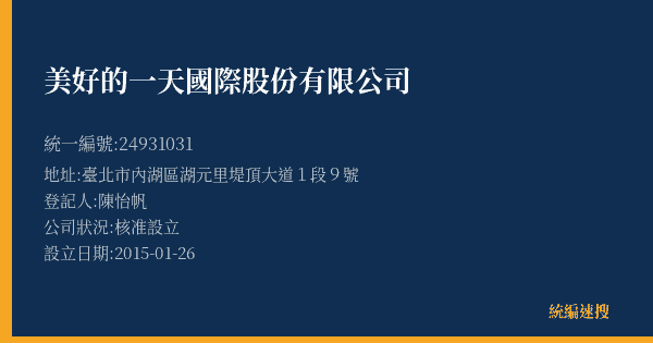 美好的一天國際股份有限公司的照片-統編 24931031(臺北市) 公司登記資料與營業項目詳細圖表