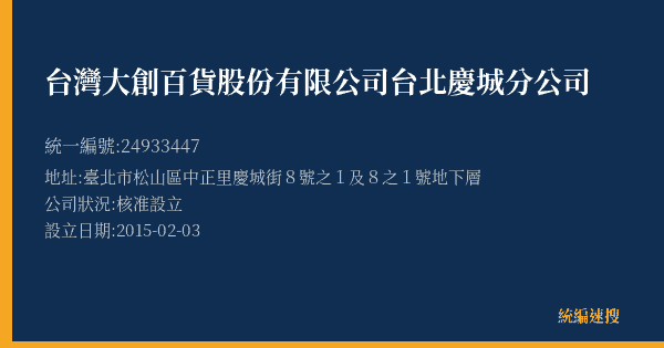 台灣大創百貨股份有限公司台北慶城分公司的照片-統編 24933447(臺北市) 公司登記資料與營業項目詳細圖表