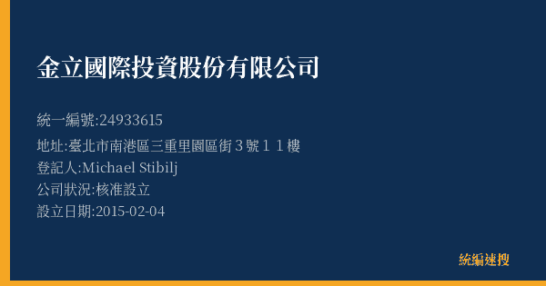 金立國際投資股份有限公司的照片-統編 24933615(臺北市) 公司登記資料與營業項目詳細圖表