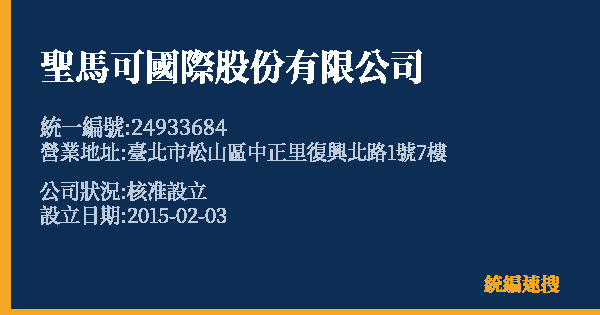 聖馬可國際股份有限公司的照片-統編 24933684 公司登記資料與營業項目詳細圖表