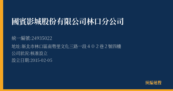 國賓影城股份有限公司林口分公司的照片-統編 24935022(新北市) 公司登記資料與營業項目詳細圖表
