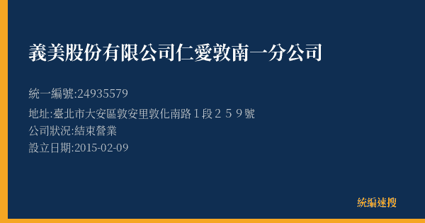 義美股份有限公司仁愛敦南一分公司的照片-統編 24935579(臺北市) 公司登記資料與營業項目詳細圖表