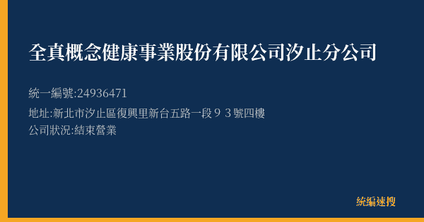 全真概念健康事業股份有限公司汐止分公司的照片-統編 24936471(新北市) 公司登記資料與營業項目詳細圖表