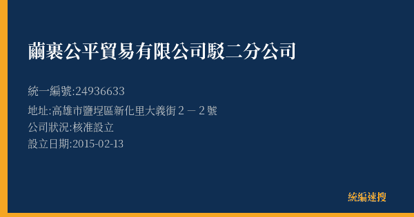 繭裹公平貿易有限公司駁二分公司的照片-統編 24936633(高雄市) 公司登記資料與營業項目詳細圖表