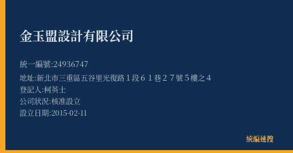 金玉盟設計有限公司的照片-統編 24936747(新北市) 公司登記資料與營業項目詳細圖表