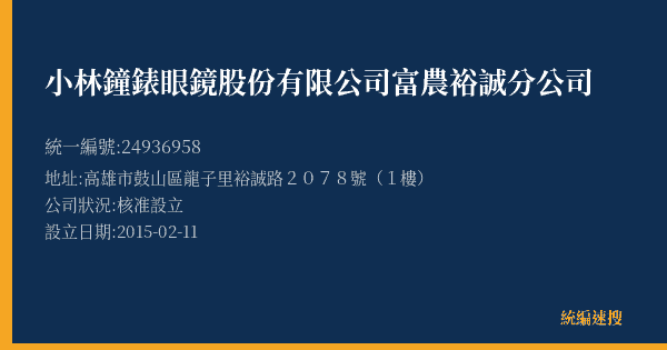 小林鐘錶眼鏡股份有限公司富農裕誠分公司的照片-統編 24936958(高雄市) 公司登記資料與營業項目詳細圖表