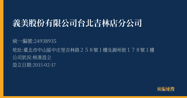 義美股份有限公司台北吉林店分公司的照片-統編 24938935(臺北市) 公司登記資料與營業項目詳細圖表