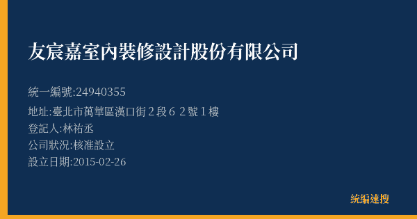 友宸嘉室內裝修設計股份有限公司的照片-統編 24940355(臺北市) 公司登記資料與營業項目詳細圖表